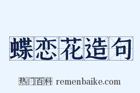 蝶恋花造句是什么意思的图片